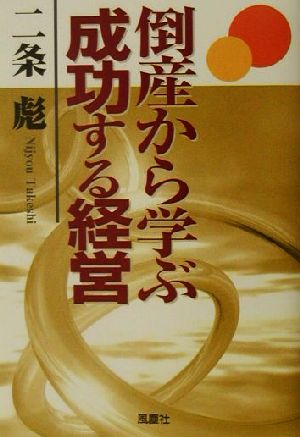 倒産から学ぶ成功する経営