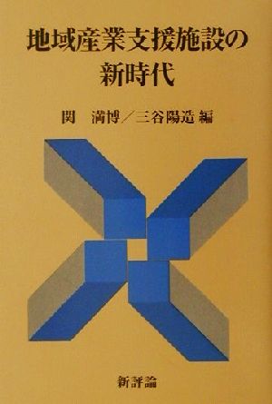 地域産業支援施設の新時代