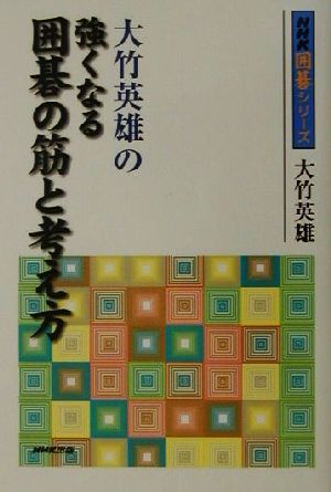 大竹英雄の強くなる囲碁の筋と考え方 NHK囲碁シリーズ