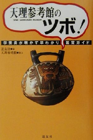 天理参考館のツボ！ 学芸員が明かす早わかり鑑賞ガイド