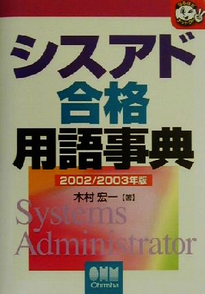 シスアド合格用語事典(2002/2003年版) なるほどナットク！