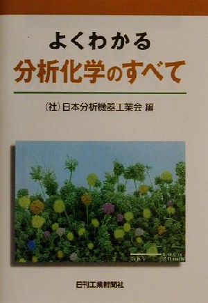 よくわかる分析化学のすべて