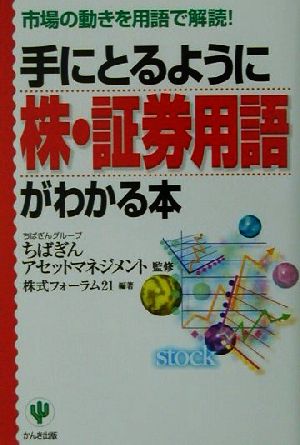 手にとるように株・証券用語がわかる本 市場の動きを用語で解読！