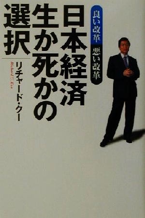 日本経済 生か死かの選択 良い改革悪い改革