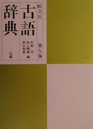 旺文社 古語辞典 第9版