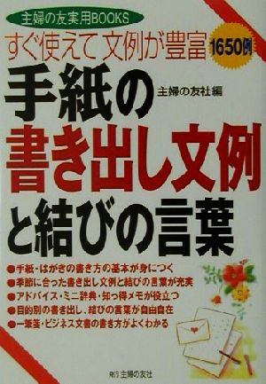 すぐ使えて文例が豊富 手紙の書き出し文例と結びの言葉 すぐ使えて文例が豊富 主婦の友実用BOOKS