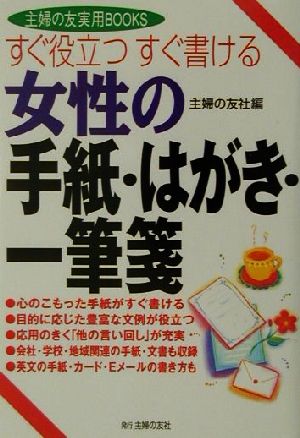 すぐ役立つすぐ書ける 女性の手紙・はがき・一筆箋 主婦の友実用BOOKS