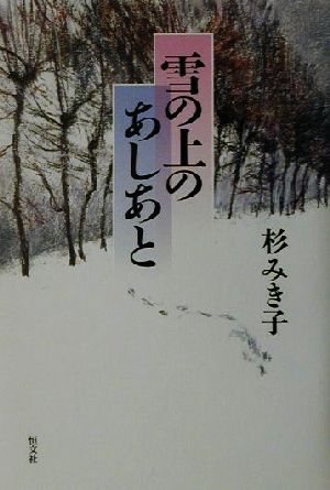 雪の上のあしあと