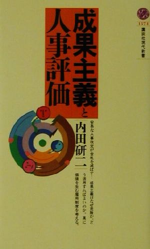 成果主義と人事評価 講談社現代新書