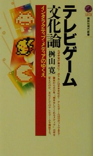 テレビゲーム文化論 インタラクティブ・メディアのゆくえ 講談社現代新書