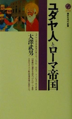 ユダヤ人とローマ帝国 講談社現代新書