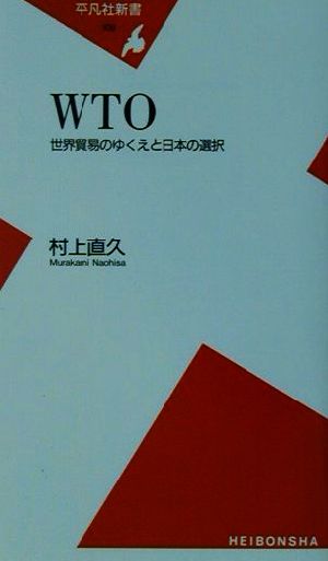 WTO 世界貿易のゆくえと日本の選択 平凡社新書