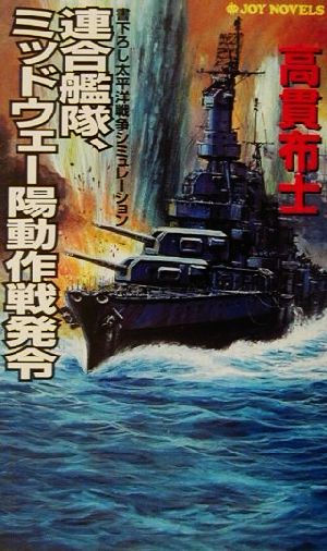 連合艦隊、ミッドウェー陽動作戦発令 書下ろし太平洋戦争シミュレーション ジョイ・ノベルス