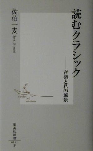 読むクラシック 音楽と私の風景 集英社新書