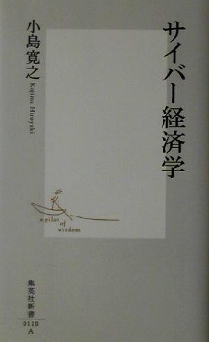 サイバー経済学 集英社新書