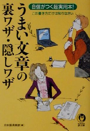 うまい文章の裏ワザ・隠しワザ 自信がつく超実用本！ KAWADE夢文庫