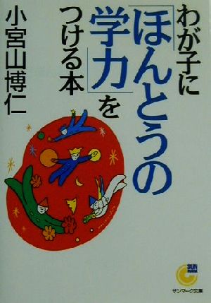 わが子に「ほんとうの学力」をつける本 サンマーク文庫