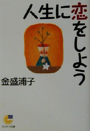 人生に恋をしよう サンマーク文庫