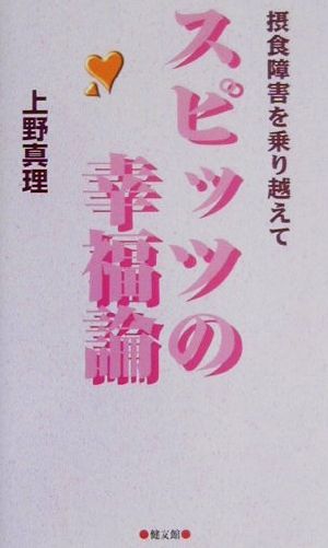 スピッツの幸福論 摂食障害を乗り越えて