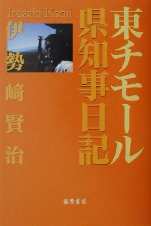 東チモール県知事日記