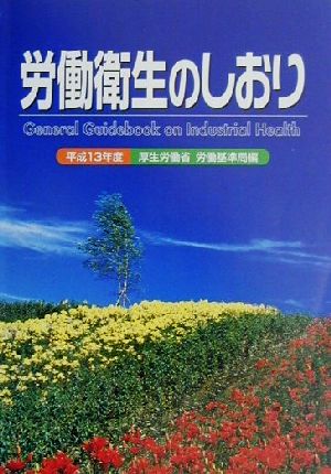 労働衛生のしおり(平成13年度)