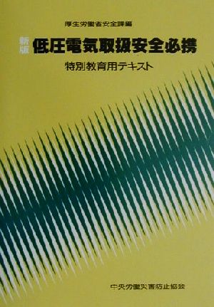 低圧電気取扱安全必携 特別教育用テキスト