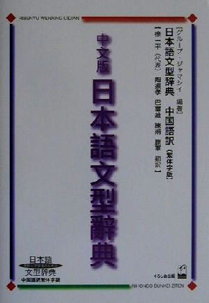 中文版日本語文型辞典日本語文型辞典 中国語訳繁体字版