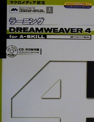 ラーニングDreamweaver4 for A-SKILL ラーニングMTMシリーズ