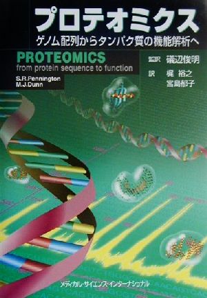 プロテオミクス ゲノム配列からタンパク質の機能解析へ