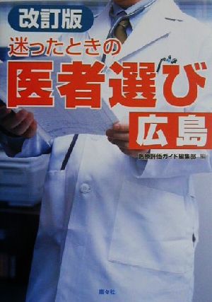 迷ったときの医者選び 広島