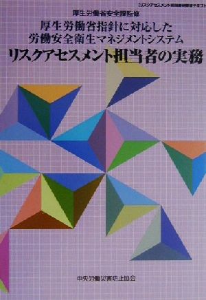 リスクアセスメント担当者の実務 厚生労働省指針に対応した労働安全衛生マネジメントシステム リスクアセスメント担当者研修用テキスト