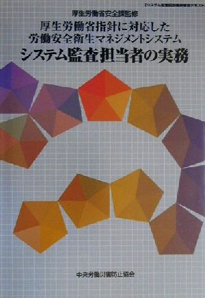 システム監査担当者の実務 厚生労働省指針に対応した労働安全衛生マネジメントシステム システム監査担当者研修用テキスト