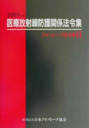 アイソトープ法令集(2) 医療放射線防護関係法令集