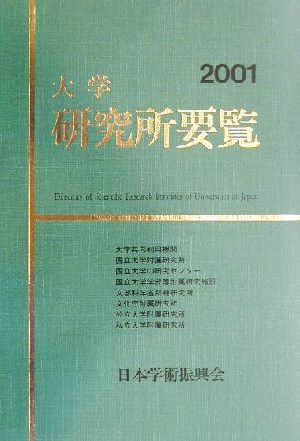 大学研究所要覧(2001)