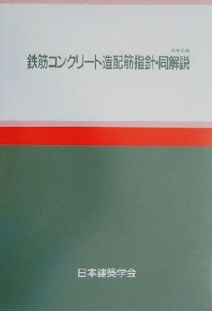 鉄筋コンクリート造配筋指針・同解説 SI単位版