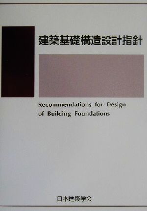 建築基礎構造設計指針