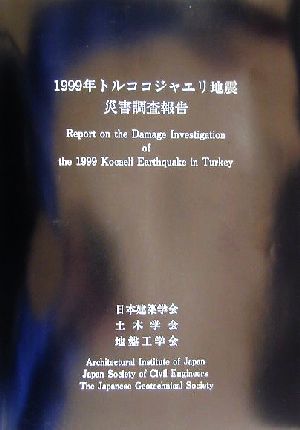 1999年トルココジャエリ地震災害調査報告