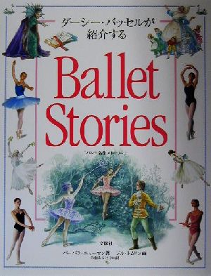 ダーシー・バッセルが紹介するBallet Stories「バレエ名作ストーリー」