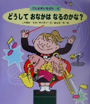 どうしておなかはなるのかな？ げんきがいちばん4