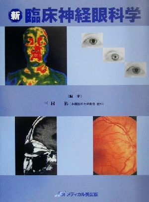 新 臨床神経眼科学