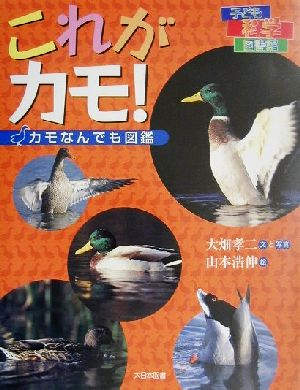 これがカモ！ カモなんでも図鑑 子ども科学図書館