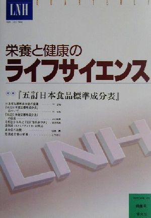 栄養と健康のライフサイエンス(17号)特集 『五訂日本食品標準成分表』