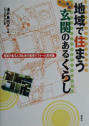 地域で住まうやっと実現！玄関のあるくらし 障害のある人のための住宅リフォーム実例集