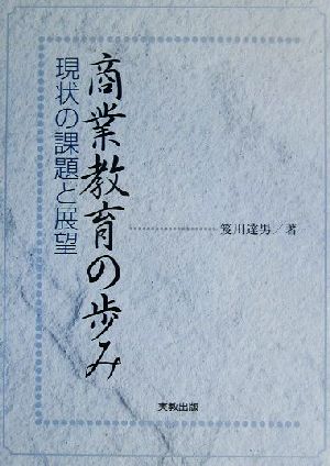 商業教育の歩み 現状の課題と展望