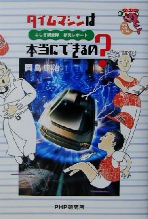 タイムマシンは本当にできるの？ ふしぎ調査隊研究レポート ノンフィクション未知へのとびら