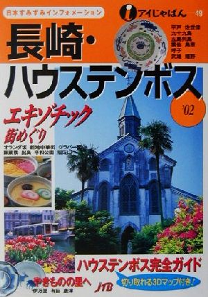 長崎・ハウステンボス('02) アイじゃぱん49