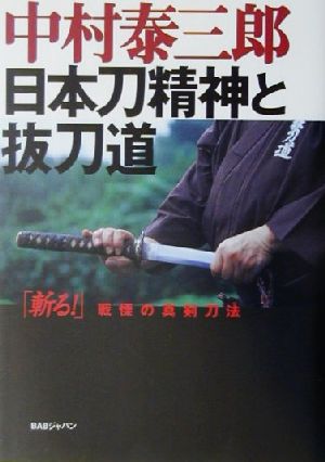 日本刀精神と抜刀道「斬る！」戦慄の真剣刀法