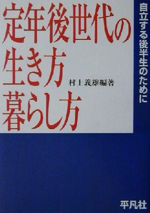 定年後世代の生き方・暮らし方 自立する後半生のために