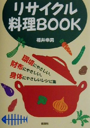 リサイクル料理BOOK