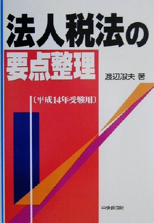 法人税法の要点整理(平成14年受験用) 税理士試験